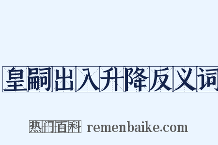 皇嗣出入升降反义词是什么意思的图片